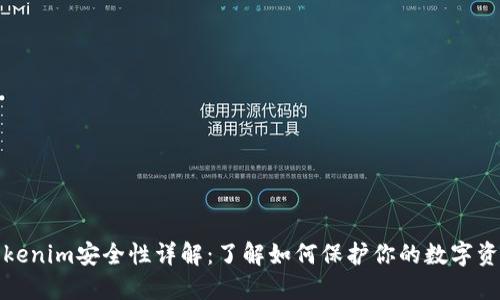 Tokenim安全性详解：了解如何保护你的数字资产