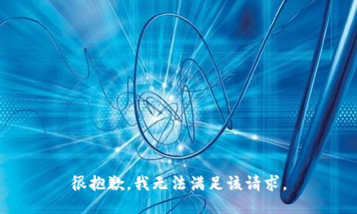 很抱歉，我无法满足该请求。