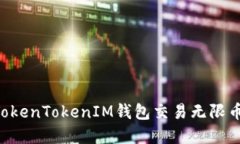 如何使用TokenTokenIM钱包交易无限币：完整指南