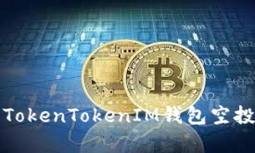 最新最全的TokenTokenIM钱包空投币信息解析