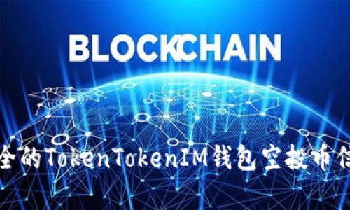 最新最全的TokenTokenIM钱包空投币信息解析