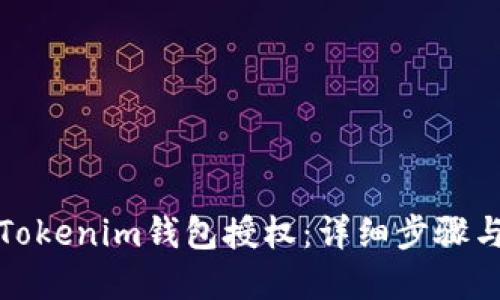 如何关闭Tokenim钱包授权：详细步骤与疑问解答