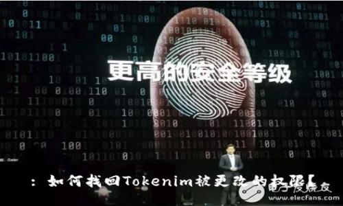 : 如何找回Tokenim被更改的权限？