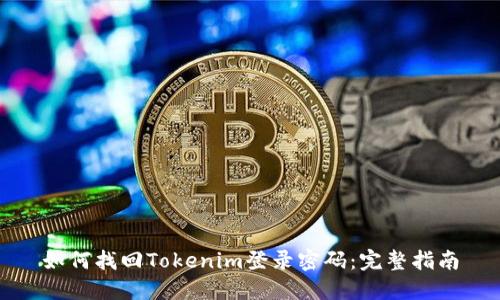 如何找回Tokenim登录密码：完整指南