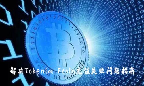 解决Tokenim Fcoin充值失败问题指南