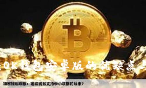 深入解析：OK钱包安卓版的优缺点与使用指南