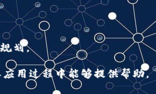   了解Tokenim的功能与应用 / 

 guanjianci Tokenim, 区块链, 数字资产 /guanjianci 

Tokenim是什么？

Tokenim是一种基于区块链技术的数字资产管理工具，旨在帮助用户创建、管理和交易他们的数字资产，特别是Token。Token在区块链生态系统中扮演着重要的角色，作为一种价值交换的媒介，同时也是各种去中心化应用（DApps）和智能合约的基础。Tokenim通过提供一个友好的用户界面和强大的后端支持，使得用户能够方便地进行Token的创建、交易和管理。

在数字经济的发展过程中，Token的使用变得越来越普遍。无论是在游戏、金融还是其他行业，Token都被用作奖励、支付、治理等多种功能。Tokenim希望通过简化这一过程，降低用户的学习成本，使得任何人都能够轻松地参与到数字资产的创建与管理中。

Tokenim如何运作？

Tokenim的运作机制主要依赖于区块链技术。首先，用户需要在平台上创建一个账户，这通常需要提供一些基本的信息以确保安全性。账户创建完成后，用户可以通过平台提供的各种工具进行Token的设计与创建。

在Token的创建过程中，用户可以设置Token的类型（如ERC-20、ERC-721等）、名称、总供应量、发行日期等参数。这些参数决定了Token的基本属性和功能。创建完成后，Token将被部署到区块链上，成为一个不可更改的数字资产，用户可以随时查看其状态。

之后，用户可以通过Tokenim进行Token的交易。平台提供了内置的交易市场，用户可以直接在市场上进行买卖。同时，Tokenim还支持多种支付方式，包括法币和其他数字货币，提高了交易的灵活性。

Tokenim的具体应用场景

Tokenim作为一种灵活的数字资产管理工具，可以应用于多个场景，以下是一些具体的应用案例：

1. **游戏内经济**：在游戏行业，Token可以作为一种虚拟货币用于购买游戏内物品。开发者可以使用Tokenim创建独特的游戏Token，玩家可以使用这些Token进行交易，从而创造出一种去中心化的游戏经济。

2. **社区治理**：许多去中心化组织使用Token作为投票权的象征。Tokenim可以帮助这些组织创建治理Token，让持有Token的用户参与到重要决策中。

3. **筹款平台**：项目方可以使用Tokenim进行首次代币发行（ICO），通过发行Token筹集资金。投资者可以在Tokenim平台上购买这些Token，并在项目成功后获得收益。

Tokenim与其他数字资产管理工具的比较

在数字资产管理工具中，Tokenim具有其独特的优势，与其他工具相比，Tokenim在用户体验、功能丰富性和安全性方面表现尤为突出。

1. **用户体验**：Tokenim注重用户界面的设计，力求让用户在使用过程中无需复杂的技术背景即可上手。同时，提供详细的指导和在线客服，帮助用户解决问题。

2. **功能丰富性**：Tokenim不仅支持Token的创建和交易，还提供了一系列相关的服务，比如市场分析、资产估值等，帮助用户更好地管理自己的资产组合。

3. **安全性**：Tokenim采用多重加密技术和双因素身份验证，确保用户的数据和资金安全。此外，所有交易都在区块链上进行，保证了透明性与不可篡改性。

Tokenim的未来发展方向

Tokenim作为一个数字资产管理平台，面临着激烈的市场竞争，未来的发展方向主要包括以下几个方面：

1. **技术创新**：不断引入新技术，改善平台性能和用户体验。例如，考虑使用Layer 2解决方案来提高交易速度和降低费用。

2. **扩展应用场景**：与更多行业的合作，使Tokenim不仅限于某一特定领域，而是覆盖更广泛的领域和用户群体。

3. **国际化**：逐步扩展至其他国家和地区，加强本地化运营，满足不同市场的需求。通过多语种支持和多种支付方式，吸引更多的用户。

总结

Tokenim作为数字资产管理的优秀工具，凭借其用户友好的平台、强大的功能和高安全性，正在逐步改变我们管理数字资产的方式。无论是个人用户还是企业，Tokenim都能够提供相应的解决方案，帮助他们在区块链的世界中找到自己的位置。

相关问题探讨

h4问题一：Tokenim与其他区块链平台的区别是什么？/h4

Tokenim与其他区块链平台相比，主要在于其专注于Token的创建和管理。许多平台在功能上较为广泛，而Tokenim则提供了一系列专门针对Token的工具和服务，帮助用户更加高效地管理自己的数字资产。

Tokenim提供的简单易用的界面和无缝的交易体验，使其在众多区块链工具中脱颖而出。它还结合数据分析工具，帮助用户制定投资策略，识别市场风险，从而最大化收益。

h4问题二：如何安全地使用Tokenim？/h4

在使用Tokenim时，用户应遵循一些安全措施以保护自己的资产。首先，确保使用强密码并启用双因素身份验证。这可以有效防止未授权访问账户。

其次，要定期检查账户活动及其Transactions，通过区块链的透明性，可以随时确认资金的去向。此外，用户应当关注Tokenim的官方更新，了解平台的最新安全措施和通知。

h4问题三：Tokenim支持哪些类型的Token？/h4

Tokenim支持多种类型的Token，包括ERC-20和ERC-721等。ERC-20是一种最常见的Token标准，广泛用于构建可互换的代币，而ERC-721则用于创建独特的非同质化代币（NFT），如数字艺术品和游戏资产。

用户在选择Token类型时，应根据自己的需求和应用场景进行合理选择，Tokenim的灵活性使得用户能够自由定义Token的属性，而不受限于特定的标准。

h4问题四：Tokenim能否帮助我进行投资决策？/h4

Tokenim提供一系列市场分析和数据分析工具，帮助用户评估Token的市场表现。通过这些工具，用户可以获取实时的价格数据、交易量、历史趋势等信息，从而做出更加明智的投资决策。

此外，Tokenim提供的社区和专业投资者的意见也能够为用户提供灵感和指导，保证在投资过程中有一个全面的视角，从而降低风险。

h4问题五：Tokenim的费用结构是怎样的？/h4

Tokenim的费用结构相对透明，主要包括Token创建时的手续费、每次交易的手续费等。具体的费用标准会在平台上明确列出，用户在使用前应该仔细阅读。

此外，Tokenim还会定期推出各种促销活动，为用户提供折扣或免交易费，从而吸引更多的用户参与交易。在选择使用Tokenim时，了解费用结构将有助于用户做出财务规划。 

以上内容深入分析了Tokenim平台的多方面特性、应用与发展前景，也提出了一些用户在使用过程中可能会面临的问题及其解决方案。希望对用户在理解Tokenim及其应用过程中能够提供帮助。