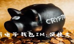 2023年全面解析电子钱包IM：便捷支付、功能与安