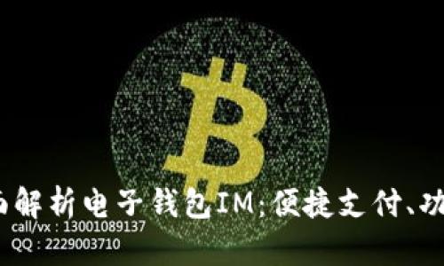 2023年全面解析电子钱包IM：便捷支付、功能与安全性