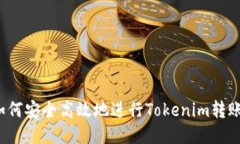 如何安全高效地进行Tokenim转账？