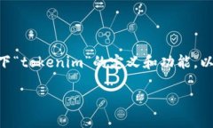 关于“tokenim会收到黑钱吗”的问题，首先我们需