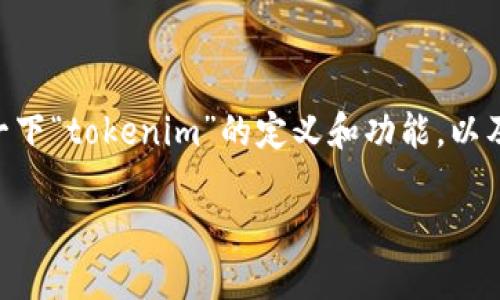 关于“tokenim会收到黑钱吗”的问题，首先我们需要澄清一下“tokenim”的定义和功能，以及在加密货币和区块链生态系统中“黑钱”这一概念的含义。

Tokenim是否会接收黑钱？揭示区块链中的透明性与风险