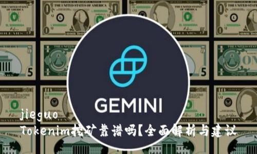 jieguo
Tokenim挖矿靠谱吗？全面解析与建议