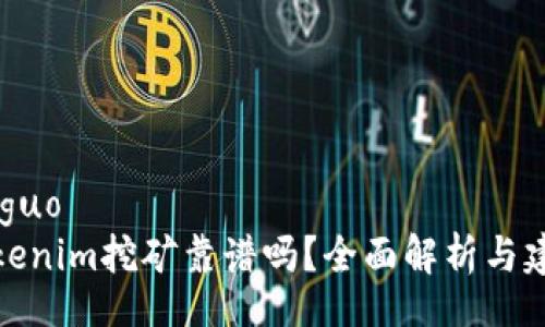 jieguo
Tokenim挖矿靠谱吗？全面解析与建议