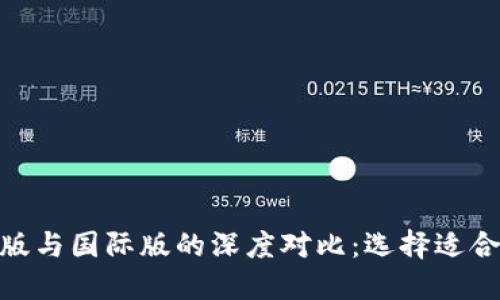 Tokenim国内版与国际版的深度对比：选择适合你的投资平台