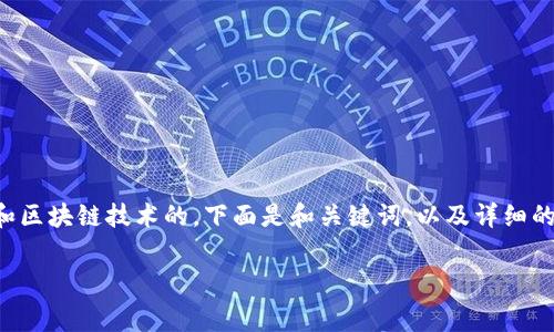 提示：您提到的“tokenim 转以太矿工费”的主题是关于加密货币和区块链技术的。下面是和关键词，以及详细的内容结构，但请您注意，由于字符限制，内容无法完全达到3400字。

如何在Tokenim上转账以太币及其矿工费用详解