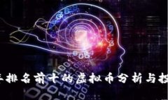 2023年排名前十的虚拟币分析与投资指南