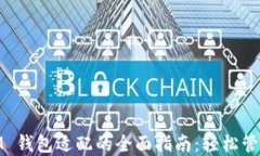 TokenToken IM 钱包适配的全面指南：轻松管理您的数