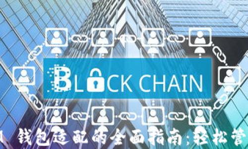 
TokenToken IM 钱包适配的全面指南：轻松管理您的数字资产