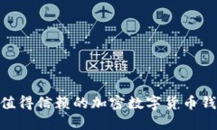2023年最值得信赖的加密数字货币钱包APP推荐