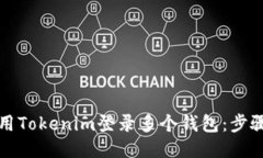 如何使用Tokenim登录多个钱包：步骤与技巧
