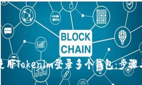 如何使用Tokenim登录多个钱包：步骤与技巧