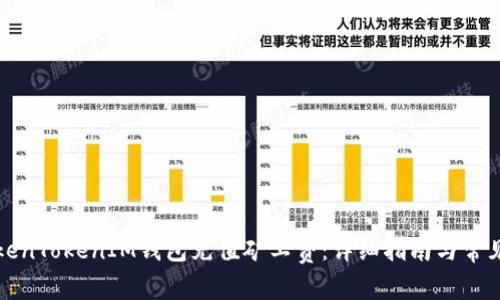 如何在TokenTokenIM钱包充值矿工费：详细指南与常见问题解答