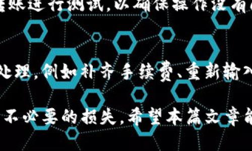   Tokenim如何将币转移到TP钱包？ / 
 guanjianci Tokenim, TP钱包, 转币 /guanjianci 

在现代数字货币交易中，资产的转移和管理是一个非常重要的环节。Tokenim和TP钱包作为两个主流的区块链服务平台，很多用户都希望能够顺利地将币从Tokenim转移到TP钱包。本篇文章将详细介绍如何实现这一过程，并探讨相关的注意事项、步骤以及可能遇到的问题。

1. Tokenim和TP钱包的基本概述
Tokenim是一个新兴的数字资产管理平台，提供了包括资产转移、交易和管理等多种服务。同时，TP钱包是一款支持多种区块链资产的钱包应用，用户可以使用它来存储、交易和管理自己的数字货币。这两个平台各有特点，用户可以根据自己的需求进行选择。

2. 转移币种的前提条件
在进行币种转移之前，用户需要确保几个前提条件。首先，Tokenim账户必须具有足够的余额来转移的币种。其次，用户需要在TP钱包中创建相应的币种地址，并确保这个地址是正确的。最后，最好了解相关的交易费用，因为不同的平台在转币时可能会收取不同的网络手续费。

3. 如何将Tokenim中的币转移到TP钱包
转移的具体步骤如下：
ol
listrong登录Tokenim账户：/strong打开Tokenim平台，输入您的账户信息进行登录。/li
listrong选择转账功能：/strong在账户首页，找到'转账'或'提现'选项，点击进入。/li
listrong输入TP钱包地址：/strong在转账页面，输入您TP钱包的地址。请确保地址的准确性，在这一步最好复制粘贴，以避免错误。/li
listrong输入金额：/strong填入您希望转移的金额，确认该金额在您的Tokenim账户中是足够的。/li
listrong确认转账：/strong最后确认所有信息无误后，点击确认转账按钮。根据平台提示进行身份验证，例如短信验证码等。/li
listrong查收转账：/strong执行完转账后，登录TP钱包，通过查看交易记录确认是否成功接收。/li
/ol

4. 可能遇到的问题和解决方案
在转移过程中，用户可能会遇到一些常见问题，例如转账失败、地址错误、手续费不足等。对于每种情况，用户应该如何处理呢？
ol
listrong转账失败：/strong转账失败通常是因为网络问题或者余额不足。用户可以稍等片刻后再试，或检查余额是否满足转账要求。/li
listrong地址错误：/strong如果转账到错误的地址，资产可能无法找回。一定要仔细核对钱包地址。/li
listrong手续费不足：/strong在转账前，确保账户中有足够的手续费，即使是小额的转账也要考虑到网络费用。/li
/ol

5. 其他用户的常见疑问
在进行Tokenim与TP钱包之间转账的过程中，用户通常会有以下几个问题需要进一步了解：
ul
liTokenim和TP钱包的区别是什么？/li
li转账时需要多久？/li
li转账是否安全？/li
li如何避免转账错误？/li
li如果转账失败，如何处理？/li
/ul

5.1 Tokenim和TP钱包的区别是什么？
Tokenim和TP钱包之间的主要区别在于它们的功能和定位。Tokenim更多的是一个交易所平台，用户可以进行币种买卖、交易等。而TP钱包是一种数字资产管理工具，专注于帮助用户安全地存储资产。用户在选择时要根据自己的需求来决定使用哪个平台。

5.2 转账时需要多久？
转账时间通常与区块链网络的拥堵程度有关。在绝大多数情况下，Tokenim到TP钱包的转账会在几分钟到几十分钟之间完成。但如果网络拥堵，可能会有所延迟。用户可以通过查看交易hash来跟踪转账进度。

5.3 转账是否安全？
转账的安全性在很大程度上取决于用户的操作，确保正确地址且选择可信的交易所是关键。此外，用户还要注意保护自己的账户信息，不轻易泄露密码和私钥。Tokenim和TP钱包在网络安全方面使用了多种技术手段来保护用户资产。

5.4 如何避免转账错误？
为了避免转账错误，用户应谨慎核对转账信息，包括地址、金额等。在输入地址时，建议直接复制粘贴。此外，可以通过小额转账进行测试，以确保操作没有问题。

5.5 如果转账失败，如何处理？
如果转账失败，用户首先要查看失败的原因。通常可以在Tokenim平台的交易记录中找到错误信息。根据提示进行相应的处理，例如补齐手续费、重新输入地址等。在某些情况下，如果资金未能转出，通常会在一定时间后退还到用户账户。

总结来说，从Tokenim转币到TP钱包的过程是相对简单的，但用户在操作时需要注意一些关键点，确保资产安全，避免造成不必要的损失。希望本篇文章能够帮助您更好地理解与操作。