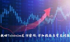 如何找回Tokenim支付密码：详细指南与常见问题解