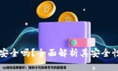 易币付安全吗？全面解析其安全性与优势