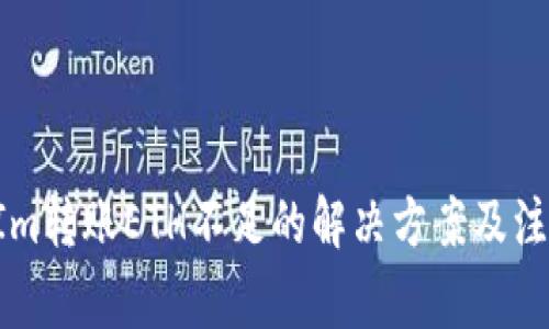 TokenIm转账ETH不足的解决方案及注意事项