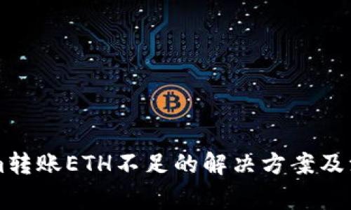 TokenIm转账ETH不足的解决方案及注意事项