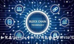 如何在Tokenim中的TRX钱包安全管理USDT？