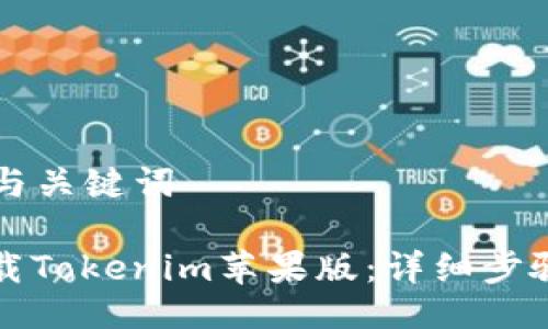 ### 与关键词

如何下载Tokenim苹果版：详细步骤与指南