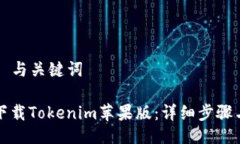 ### 与关键词如何下载Tokenim苹果版：详细步骤与指