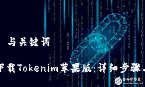 ### 与关键词

如何下载Tokenim苹果版：详细步骤与指南