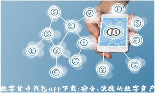 
探索中国数字货币钱包app下载：安全、便捷的数字资产管理工具