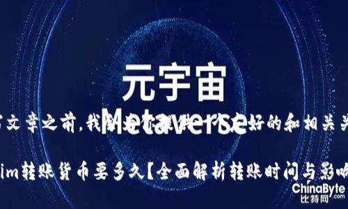 在撰写文章之前，我会为你提供一个友好的和相关关键词。

Tokenim转账货币要多久？全面解析转账时间与影响因素