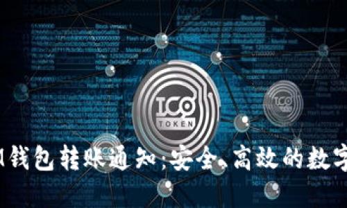 TokenTokenIM钱包转账通知：安全、高效的数字资产管理体验