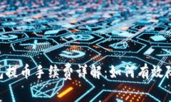 Tokenim钱包提币手续费详解：如何有效降低交易成