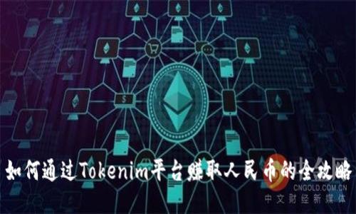 如何通过Tokenim平台赚取人民币的全攻略