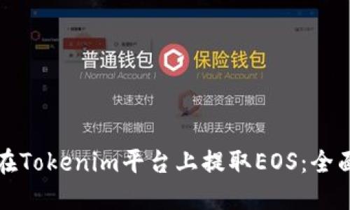 如何在Tokenim平台上提取EOS：全面指南