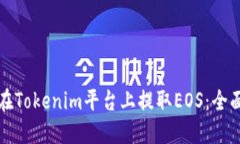 如何在Tokenim平台上提取EOS：全面指南