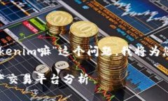根据您提供的信息，关于“luna可以用tokenim嘛”这