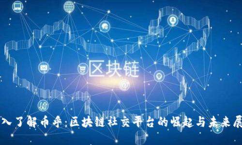 深入了解币乎：区块链社交平台的崛起与未来展望