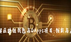 深入了解区块链钱包与DApps项目：创新与未来发展
