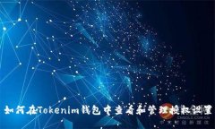 如何在Tokenim钱包中查看和管理授权设置
