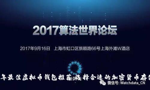 2023年最佳虚拟币钱包推荐：选择合适的加密货币存储工具