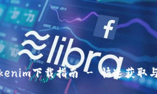 最新版Tokenim下载指南 - 快速获取与使用教程