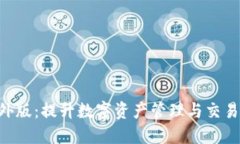 Tokenim海外版：提升数字资产管理与交易的理想选